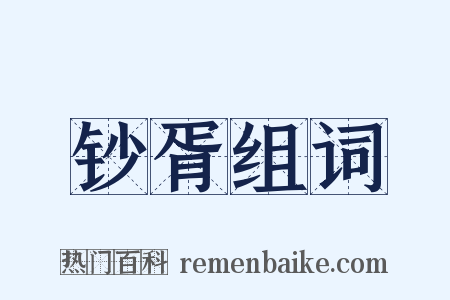 钞胥组词是什么意思的图片